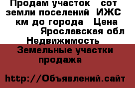 Продам участок43 сот.,земли поселений (ИЖС),25 км до города › Цена ­ 230 000 - Ярославская обл. Недвижимость » Земельные участки продажа   